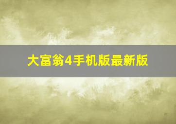 大富翁4手机版最新版