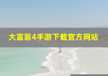 大富翁4手游下载官方网站