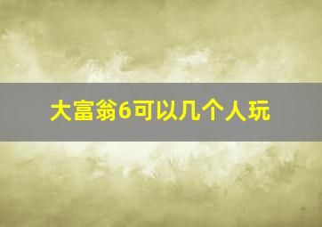 大富翁6可以几个人玩