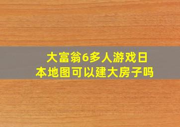 大富翁6多人游戏日本地图可以建大房子吗