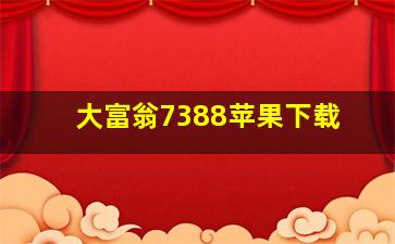 大富翁7388苹果下载