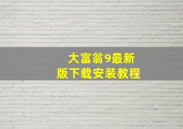 大富翁9最新版下载安装教程