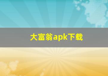 大富翁apk下载