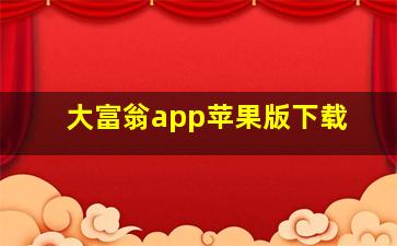 大富翁app苹果版下载