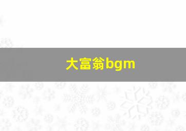 大富翁bgm