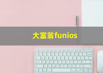 大富翁funios