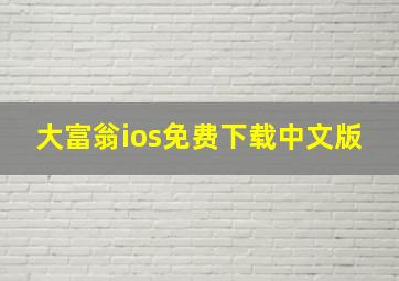 大富翁ios免费下载中文版