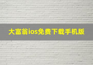 大富翁ios免费下载手机版