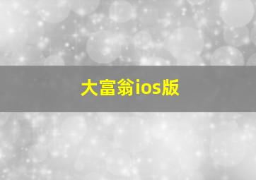 大富翁ios版