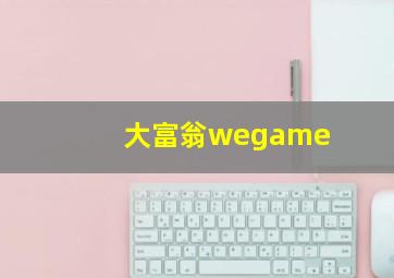 大富翁wegame