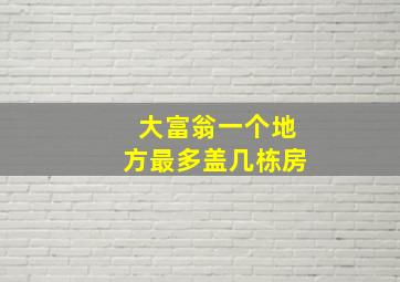 大富翁一个地方最多盖几栋房