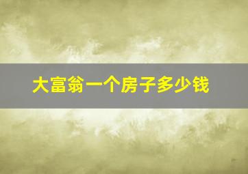 大富翁一个房子多少钱