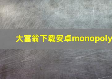 大富翁下载安卓monopoly