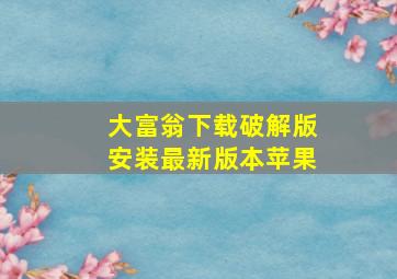 大富翁下载破解版安装最新版本苹果