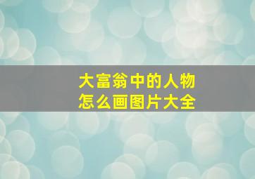 大富翁中的人物怎么画图片大全