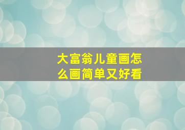 大富翁儿童画怎么画简单又好看