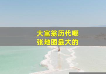 大富翁历代哪张地图最大的