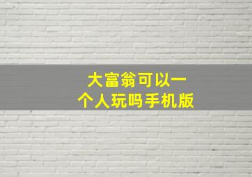 大富翁可以一个人玩吗手机版