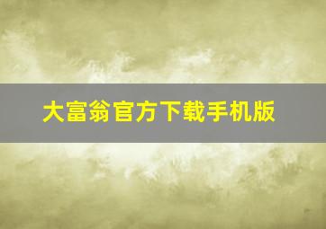 大富翁官方下载手机版