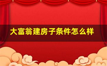 大富翁建房子条件怎么样