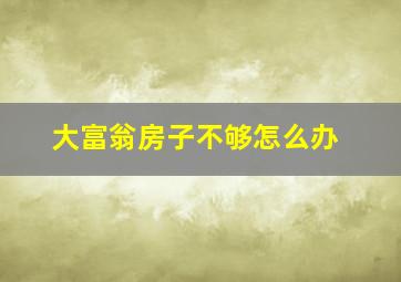 大富翁房子不够怎么办