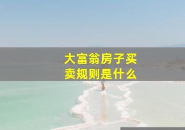 大富翁房子买卖规则是什么