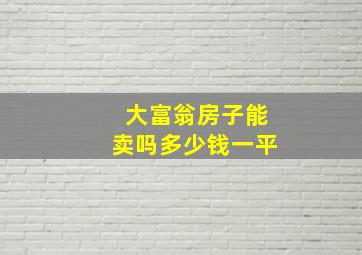 大富翁房子能卖吗多少钱一平