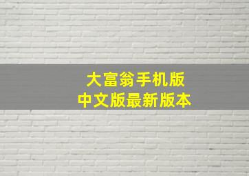 大富翁手机版中文版最新版本