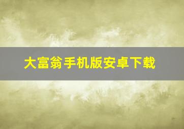 大富翁手机版安卓下载