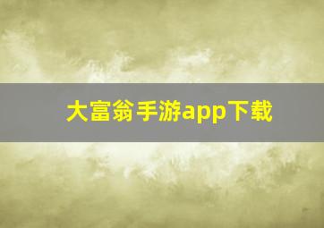 大富翁手游app下载