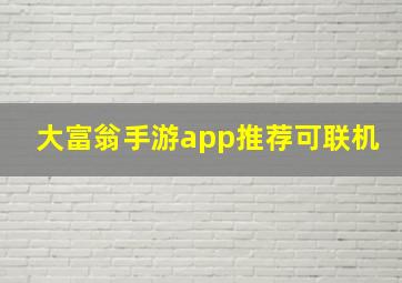 大富翁手游app推荐可联机