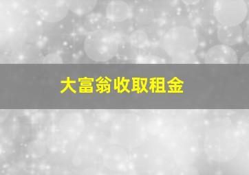 大富翁收取租金