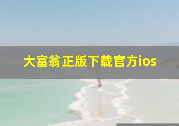 大富翁正版下载官方ios