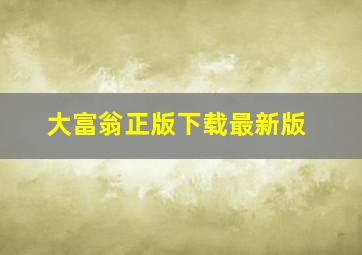 大富翁正版下载最新版