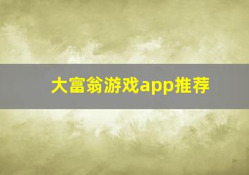 大富翁游戏app推荐