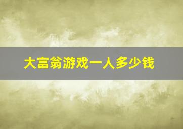 大富翁游戏一人多少钱