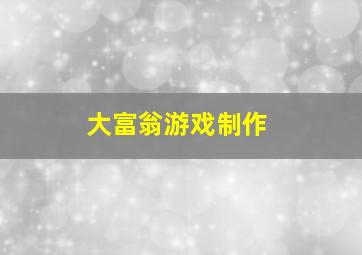 大富翁游戏制作