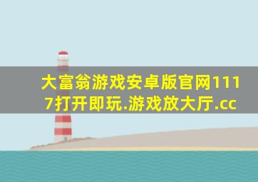 大富翁游戏安卓版官网1117打开即玩.游戏放大厅.cc