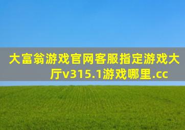 大富翁游戏官网客服指定游戏大厅v315.1游戏哪里.cc