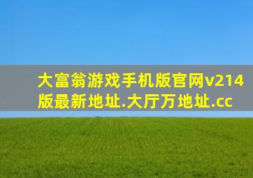 大富翁游戏手机版官网v214版最新地址.大厅万地址.cc