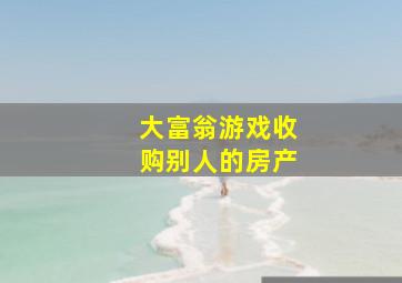 大富翁游戏收购别人的房产