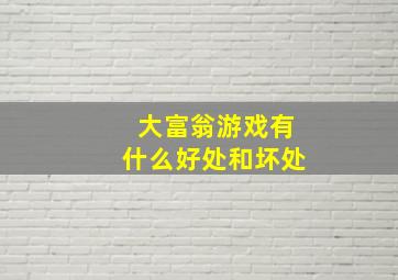 大富翁游戏有什么好处和坏处