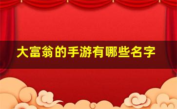 大富翁的手游有哪些名字