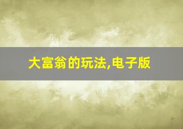 大富翁的玩法,电子版