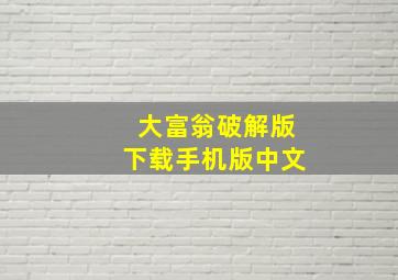 大富翁破解版下载手机版中文