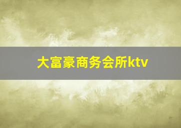 大富豪商务会所ktv