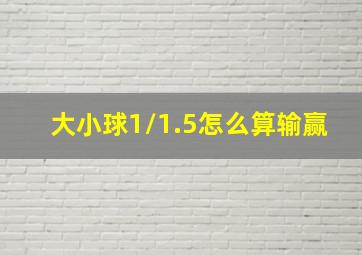 大小球1/1.5怎么算输赢