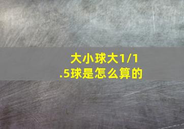 大小球大1/1.5球是怎么算的