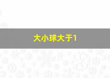 大小球大于1