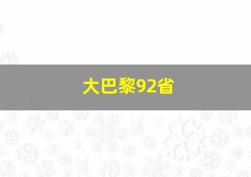 大巴黎92省